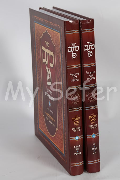 Ketem Paz al HaZohar : Rabbi Shimon Lavi (volumes 1 & 2)