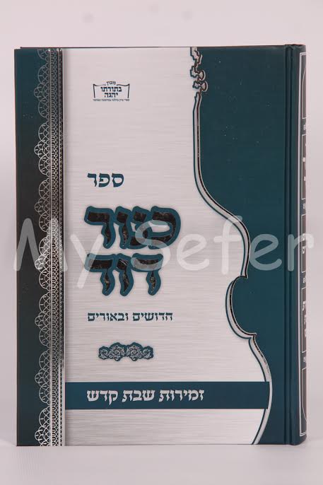 Kinor David : Beur Zemirot Shabbat Kodesh