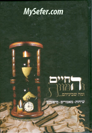 HaChayim VeHamavet