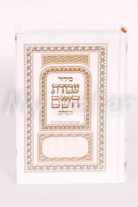 Siddur Avodat HaShem - Daily and Shabbat [Small Pocket Size ](Sepharadi)