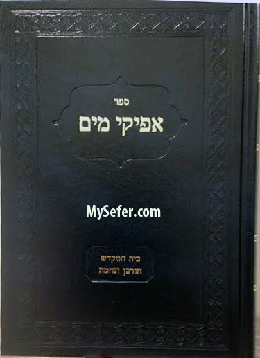 Afikei Mayim : Beit HaMikdash, Churban & Nechamah (Rabbi Moshe Shapira)