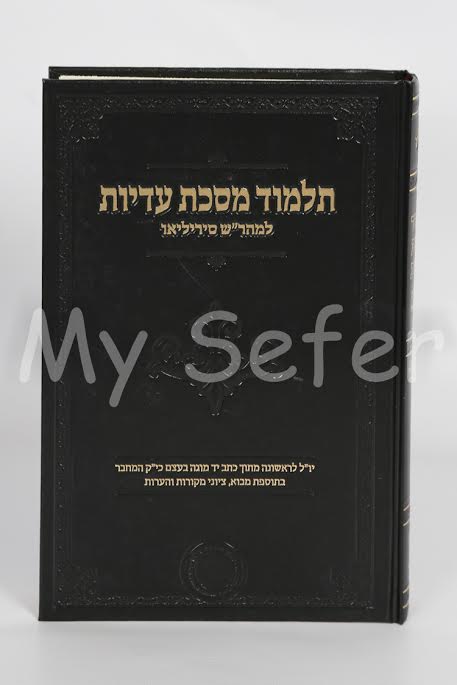 Talmud Masechet Eduyot : Rabbenu Shlomo Sirileo
