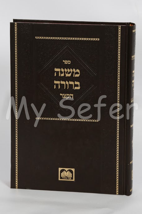 Mishnah Berurah Hakatzar- Oz Vehadar (Shabbat)