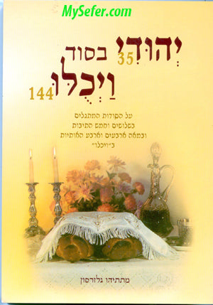 Yehudi Besod Vaychulu - Rabbi Matityahu Glazerson