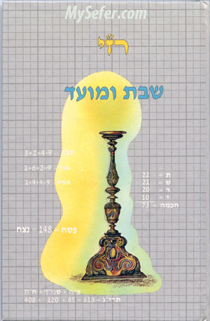 Razei Shabbat Umoed- Rabbi Matityahu Glazerson