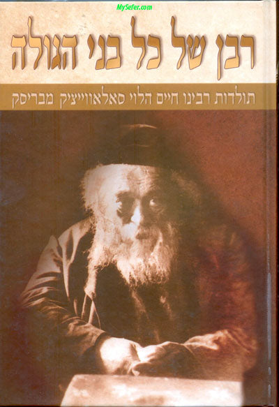 Rabban shel kol Bnei HaGolah : Rabbeinu Chaim HaLevi Soloveichik (vol. #1)