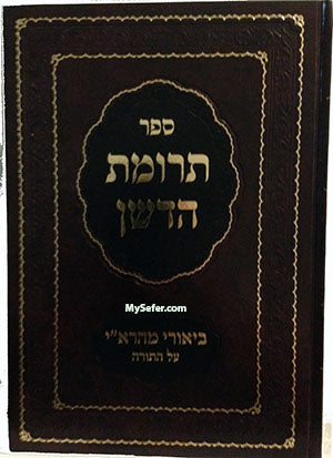 Terumat HaDeshen : Rabbi Yisrael Isserlein