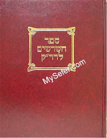 Sefer HaShorashim L'Radak