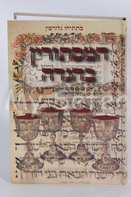 Haggadah - Ha-Mistorin B'Haggadah (Rabbi Matityahu Glazerson)