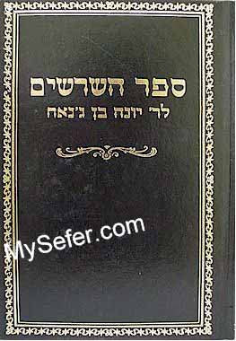 Sefer HaShorashim L'Rabbi Yona ben Janach