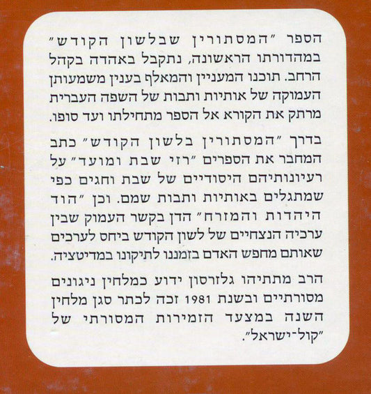 HaMistorin She'belashon HaKodesh - Rabbi Matityahu Glazerson