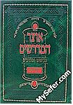 Otzar HaMidrashim al Nevieem & Ketuvim (NACH - 17 volumes)