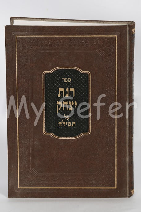 Rinat Yitzchak al Tefila : Moadim (Rabbi Avraham Yitzchak Sorotzkin)