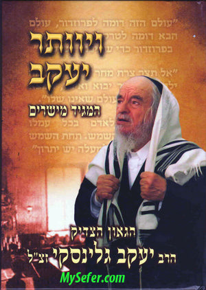 Vayivater Yaakov -HaMagid Meisharim ( Toldot Rabbi Yaakov Galinsky)