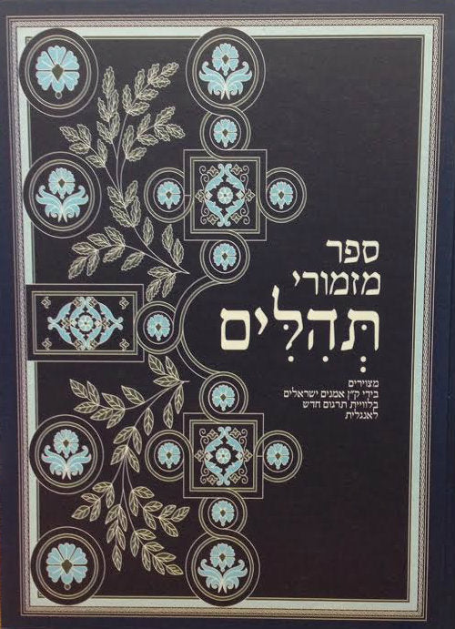 The Book of Psalms (Tehillim) - Medium Size