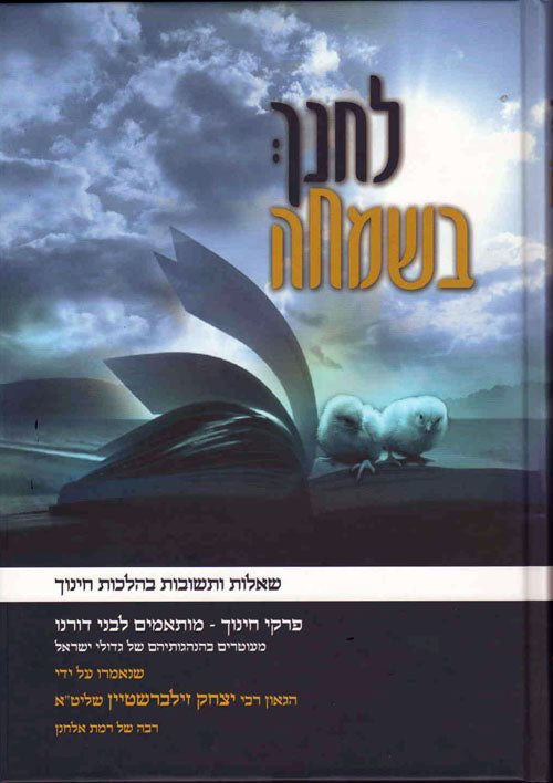 Lechanech Be'Simchah - Rabbi Yitzchak Zilberstein
