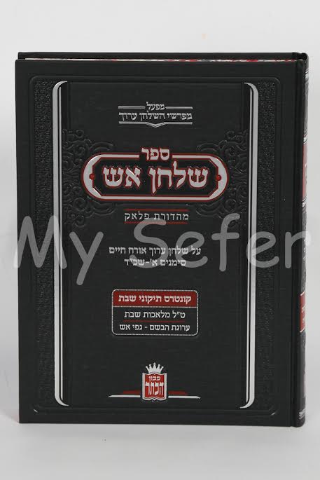 Shulchan Esh al Orach Chaim [simanim 1-324] : Rabbi Avraham Stern