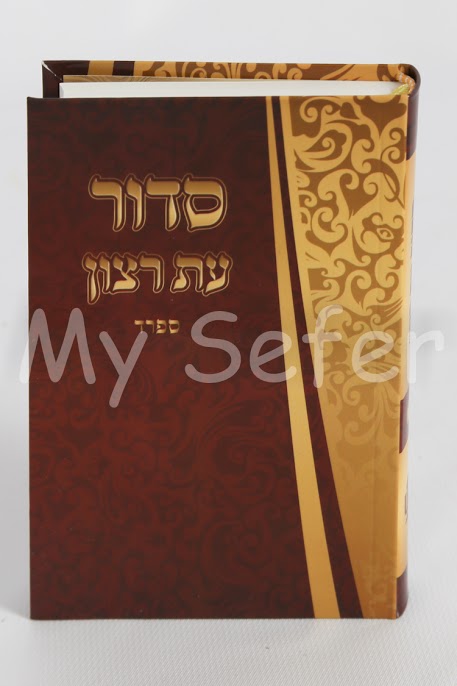 Siddur Et Ratzon Flexi Bind - Sefard - ( Small )