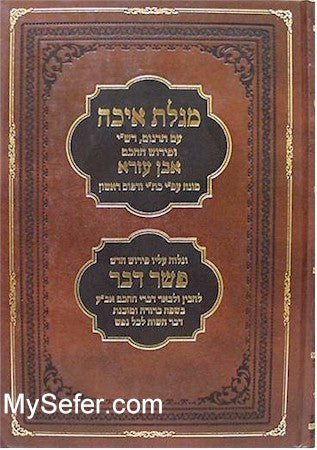 Megillat Eicha - Rashi & Ibn Ezra Commentary
