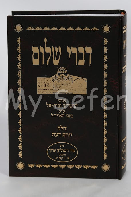 Divrei Shalom - Minhagei Rashash (Yoreh Deah) : Vol. #1