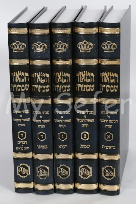 Hamaor SheBatorah - 5 Vol.