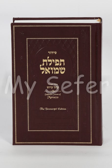 Tefillat Shemuel - English/Hebrew Moroccan Siddur (Shabbat & weekday)