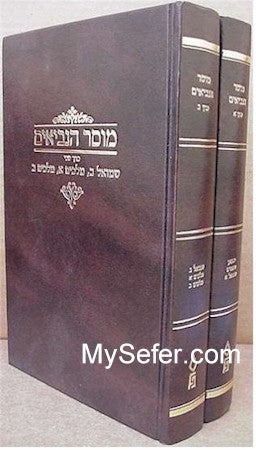 Musar HaNeviim - Rabbi Yehudah Leib Ginsburg