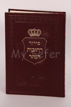 Siddur Rechovot HaNahar - Kavanot L'Hakafot & Hoshaanot (Small )