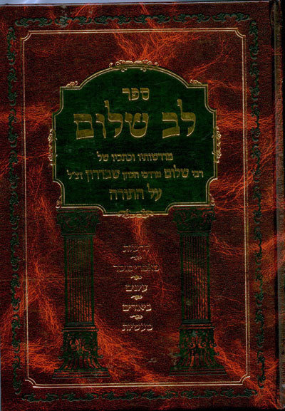Lev Shalom al HaTora : Vayikrah (Rabbi Shalom Schwadron)