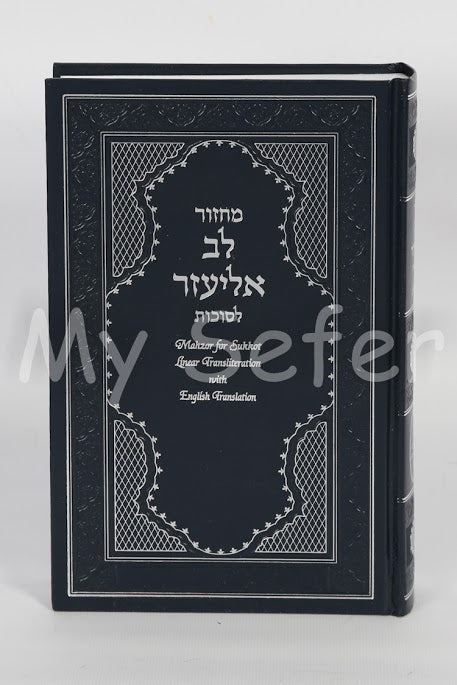Machzor Lev Eliezer with Linear Transliteration: Sukkot (Sephardic)