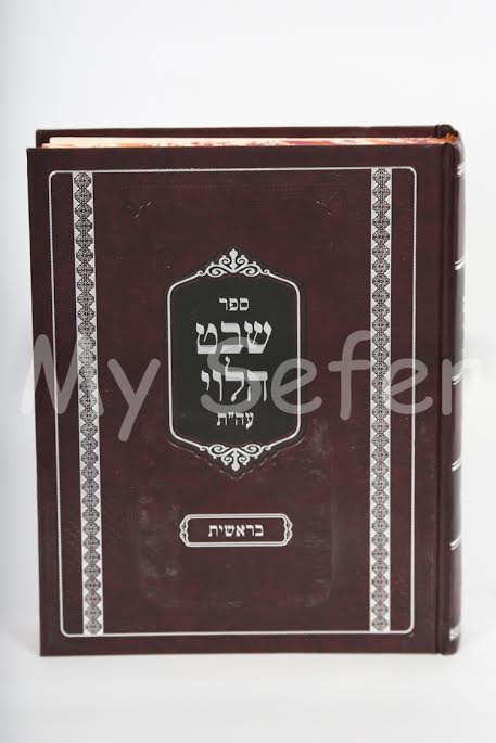 Shevet HaLevi al HaTorah : Beresheet (Rabbi Shmuel Wosner)
