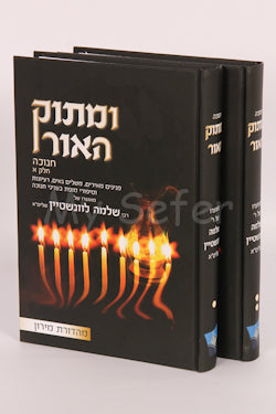 U'Matok HaOr al Sukkot & Koheleth: Rabbi Shlomo Levinstein (2 vol.)