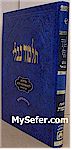 Talmud Bavli - Oz Vehadar Talmidim : Yevamot (with Shinun HaTalmud)