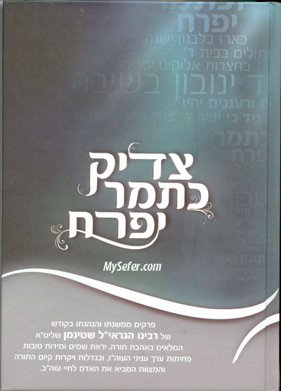 Tzadik ka'Tamar Yifrach : Rabbi Aharon Leib Shteinman
