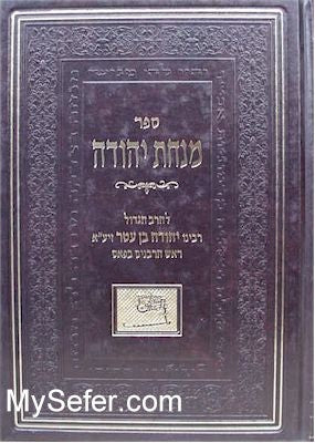 Minchat Yehuda - Rabbi Yehuda Ben Atar