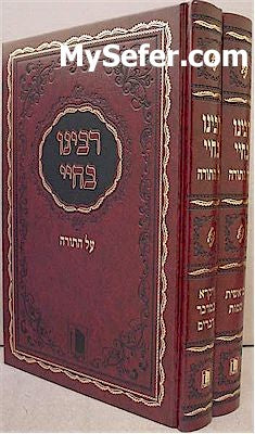 Rabbeinu Bachya al HaTorah (2 vol.)