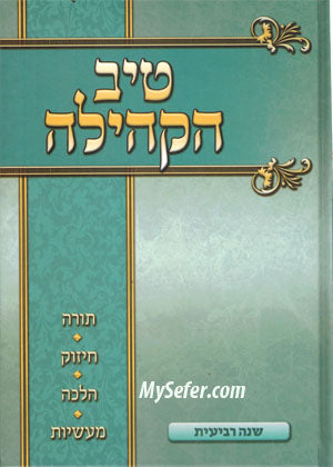 Tiv HaKehillah : Rabbi Gamliel HaCohen Rabinovitz (4th Year)