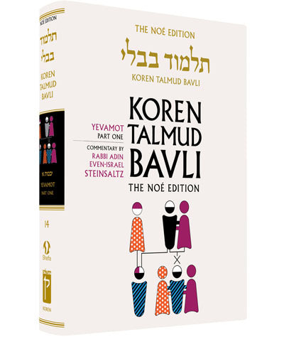 Koren Talmud Bavli - Full Size Edition : Volume #14 (Yevamot : part 1)