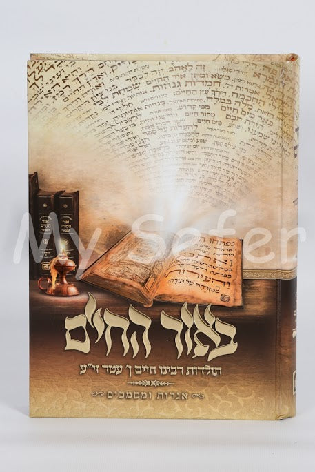 B'Or HaChaim : Rabbi Chaim ben Atar (Toldot)