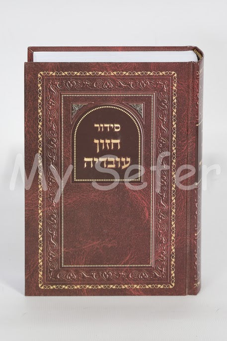 Siddur Chazon Ovadia - Sephardic (Rav Ovadia Yosef)