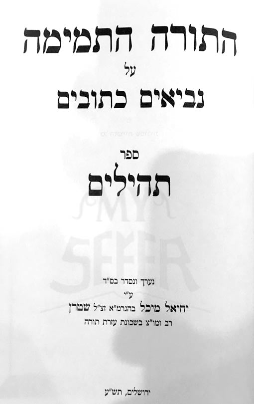 HaTorah HaTemimah al Sefer Tehillim