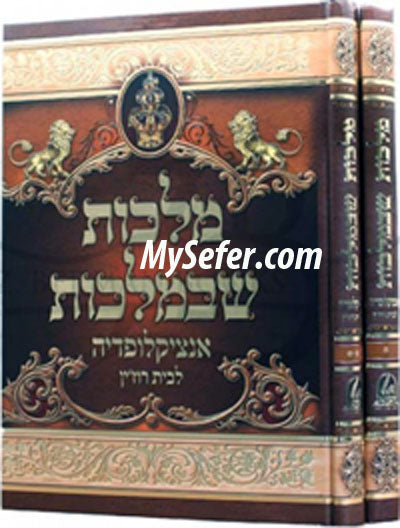 Malchut Shebemalchut Encylopedia Lbeit Radzin - Yitzchak Alfasi (2 Vol.)