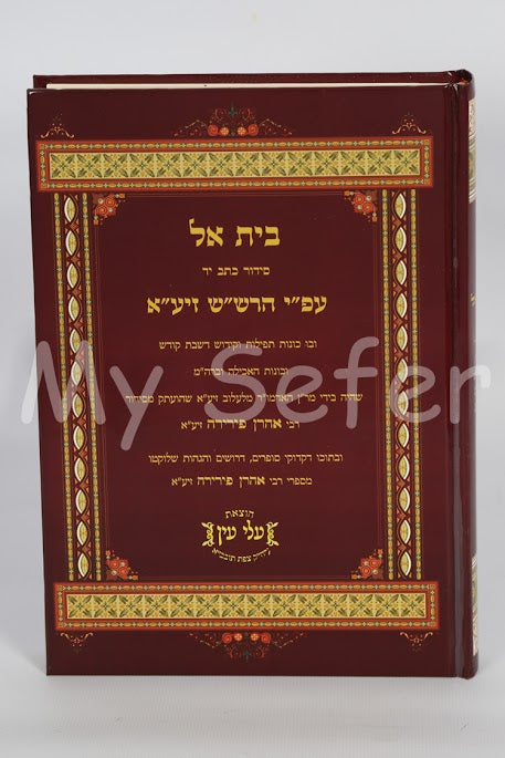 Siddur Beit El - Shabbat Kodesh ( Rabbi Aharon Pherirah)