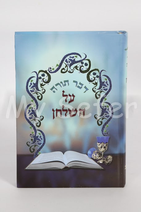 Devar Torah al HaShulchan - Rabbi Aharon Zakai
