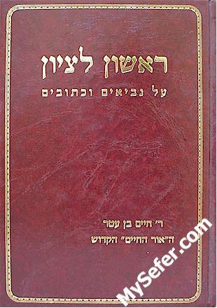 Ohr HaChaim al Nevieem ve'Ketuvim (Rishon Le'Tzion)