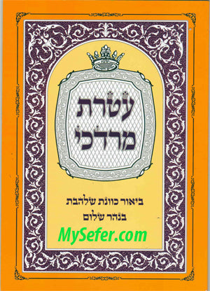 Ateret Mordechai - Beyur Kavanat Shalhevet b'Nahar Shalom