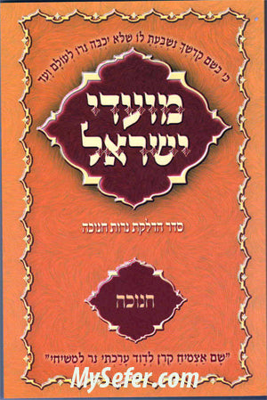 Moadei Yisrael- Chanukah