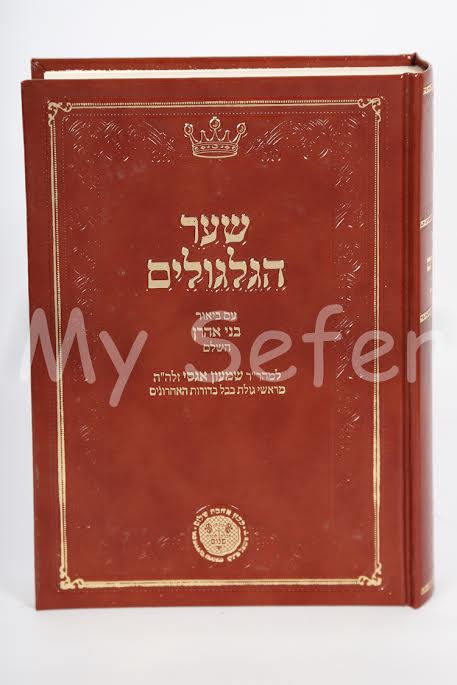 Shaar HaGilgulim - Peirush Bnei Aharon (Ahavat Shalom Edition)