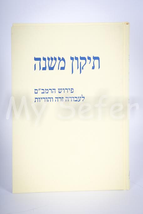 Tikun Mishnah : Peirush HaRambam L'Avodah Zarah & Horayot (Shilat Edition)
