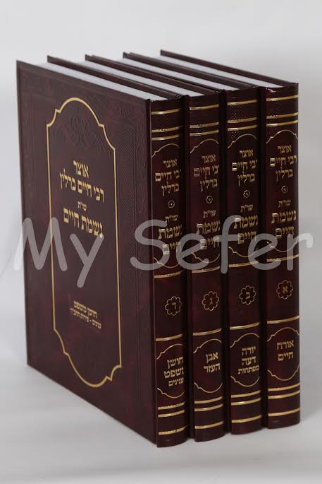 Otzar Rabbi Chaim Berlin / She'elot U'Tshuvot Nishmat Chaim (4 vol.)